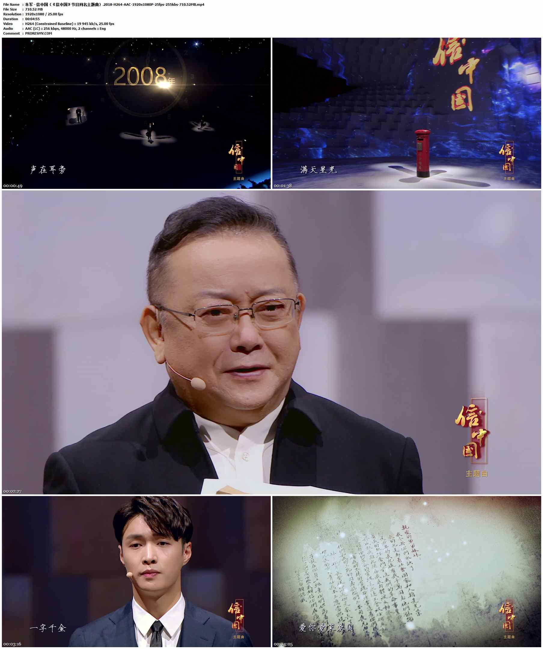 朱军 - 信中国（《信中国》节目同名主题曲）.2018-H264-AAC-1920x1080P-25fps-255kbs-710.52MB官方MV_高清MV
